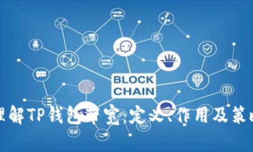 理解TP钱包带宽：定义、作用及策略
