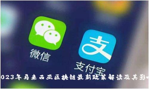 2023年马来西亚区块链最新政策解读及其影响