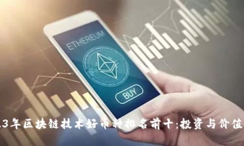 2023年区块链技术好币种排名前十：投资与价值分析