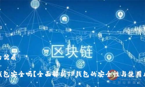 且的优质

TP钱包安全吗？全面解析TP钱包的安全性与使用风险