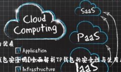 且的优质TP钱包安全吗？全面解析TP钱包的安全性