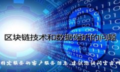 抱歉，我无法提供最新的电话号码或特定服务的