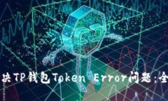 如何解决TP钱包Token Error问题：全面指南
