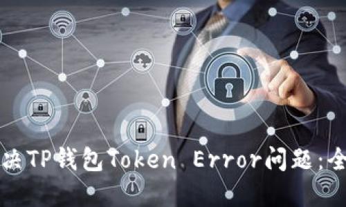 如何解决TP钱包Token Error问题：全面指南