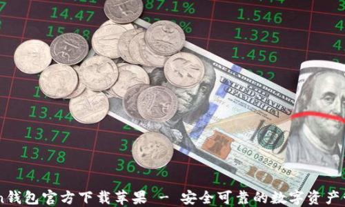 
imToken钱包官方下载苹果 - 安全可靠的数字资产管理平台