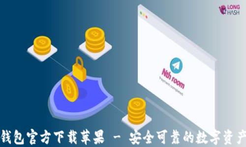 
imToken钱包官方下载苹果 - 安全可靠的数字资产管理平台