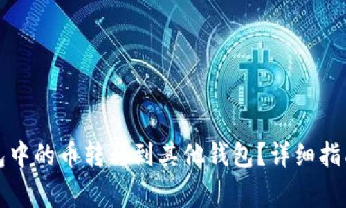 如何将TP钱包中的币转移到其他钱包？详细指南和注意事项