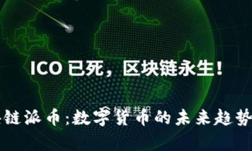 区块链派币：数字货币的未来趋势解析