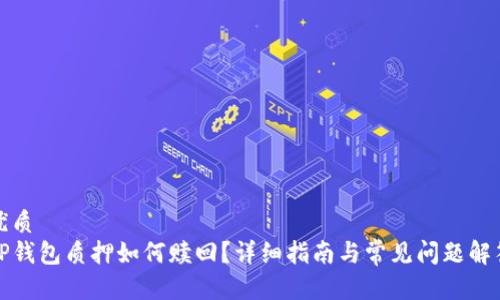 优质
TP钱包质押如何赎回？详细指南与常见问题解答