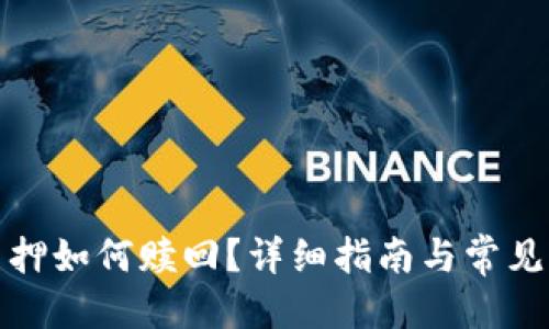 优质
TP钱包质押如何赎回？详细指南与常见问题解答