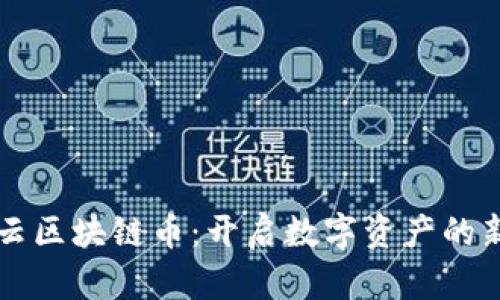 华为云区块链币：开启数字资产的新纪元