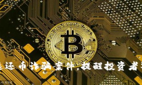 温州破获区块链返还币诈骗案件，提醒投资者警惕新型网络犯罪