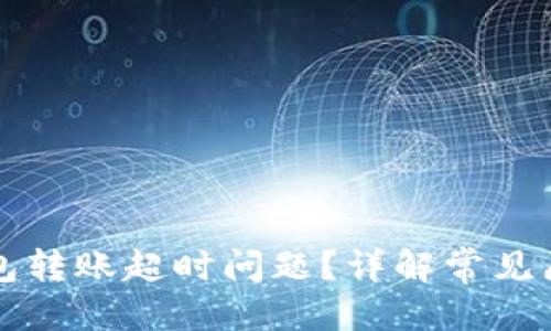 优质
如何解决TP钱包转账超时问题？详解常见原因与解决方案