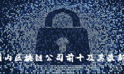 2023年国内区块链公司前十及其最新发展趋势