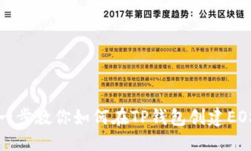 优质

一步一步教你如何在TP钱包创建EOS钱包