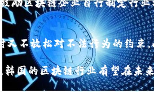  最新韩国区块链政策解析与展望 / 

 guanjianci 韩国区块链, 韩国区块链政策, 区块链技术, 加密货币 /guanjianci 

一、引言
随着科技的不断发展，区块链技术正逐渐成为各国经济转型的重要推动力。韩国作为亚洲科技强国之一，积极推进区块链技术的应用和发展。2023年，韩国政府出台了一系列新政策，以促进区块链技术和加密货币市场的健康发展。本文章将详细分析最新的韩国区块链政策及其未来展望。

二、韩国区块链政策的背景
韩国早在2016年就开始关注区块链技术，随着加密货币的迅速崛起，政府的关注度进一步增强。然而，在2018年，加密货币市场泡沫破裂后，政府对市场进行严格监管，出台了多项政策以遏制投机行为。这些背景信息有助于理解2023年政策的变化及其走向。

三、2023年最新政策概述
2023年，韩国政府出台了新政，目的是在加强监管的同时，促进区块链技术的发展。其中包括对区块链初创企业的支持政策、加密资产交易所的合规要求以及对区块链应用场景的探索等多个方面。这一系列政策不仅重申了对区块链技术的支持态度，也表明了政府希望创建一个健康的市场环境的决心。

四、政策对区块链初创企业的支持
韩国政府在新政策中提出将提供资金支持和技术指导，帮助区块链初创企业快速成长。这一措施有助于激发创业热潮，推动区块链相关技术的发展与应用。政府将成立专项基金，专门用于投资有潜力的区块链项目，从而加速技术的商业化进程。

五、加密资产交易所的合规要求
2023年的政策强调了加密资产交易所的合规性。在监管的框架下，交易所需确保用户的资金安全和隐私保护，例如，必须实施KYC（客户身份识别）机制。此政策的实施旨在打击洗钱和其他不法行为，从而增强公众对加密货币市场的信任。

六、区块链应用场景的探索
政府还鼓励在金融、物流、医疗等多个领域探索区块链的应用。通过项目试点，政府希望能够有效展示区块链技术的优势，推动各行业的数字化转型。同时，政府也希望通过这些应用场景，能吸引更多的外国投资者和合作伙伴。

七、未来展望
随着政策的出台和市场的反应，韩国的区块链行业将进入一个新的发展阶段。未来，区块链会在韩国经济中发挥更为重要的角色，政府的支持政策将推动行业向前发展。结合技术创新，我们期待看到更多成功的区块链应用落地。

八、相关问题探讨
问题一：韩国区块链政策如何影响国际合作？
韩国区块链政策的推出，特别是对初创企业的支持，将吸引全球的区块链项目和投资者。这为国际合作提供了良好的基础。随着国际区块链技术的不断交流与融合，韩国将可能在全球范围内形成产业链优势。通过与其他国家的合作，韩国可以共同开发更高效的区块链技术，增加国际市场的竞争力。

问题二：加密资产的合规性如何提升市场安全？
加密资产的合规性要求主要是为了保障用户的资金安全和个人信息的保护。通过实施KYC机制，交易所可有效堵住洗钱等不法行为的源头，从而提升市场的整体信任度。合规政策的实施将吸引更多机构投资者的参与，进一步助力市场的成熟化。

问题三：区块链技术在其他领域的应用前景如何？
区块链技术的应用前景非常广阔。在金融领域，区块链可以实现更为实时和透明的交易系统；在物流领域，智能合约可用于提升供应链的透明度和效率；在医疗领域，患者数据的安全存储与共享也能利用区块链技术来实现。各行业对区块链技术的需求，将进一步推动其发展与完善。

问题四：普通用户如何参与到区块链生态中？
普通用户可以通过参与投资和学习，来融入区块链生态。与此同时，用户还可以关注区块链技术的应用和发展，通过选择支持相关项目的产品与服务，积极参与社区活动，增加对技术的理解与认知。通过这些方式，普通用户不仅能够获得投资收益，还能为区块链的长期发展贡献力量。

问题五：韩国在区块链监管方面的创新点是什么？
韩国在区块链监管方面的创新点在于建立了综合性的监管体系。除了传统的法律法规，韩国还注重行业自律与专业评估。在监管框架下，政府鼓励区块链企业自行制定行业标准，从而提升行业内的竞争力与安全性。这一新颖的监管模式，将在未来为全球区块链的监管提供重要参考。

问题六：2023年政策的实施面临哪些挑战？
尽管韩国政府的区块链政策出台的初衷良好，但在实施过程中仍然面临许多挑战。其中包括如何平衡监管与创新的关系，确保市场活力的同时又不放松对不法行为的约束。此外，技术的发展速度远超法律的完善，法律滞后可能导致政策执行中的困境。因此，灵活调整政策和深入行业调研将是解决这些挑战的关键。

总结而言，最新的韩国区块链政策是一个重要的里程碑，为未来的区块链发展奠定了坚实基础。通过持续加大政策支持，以及有效的国际合作，韩国的区块链行业有望在未来几年中迎来新的发展高峰。虽然面临挑战，但通过合规和创新的结合，韩国有能力建立一个健康、可持续的区块链生态。