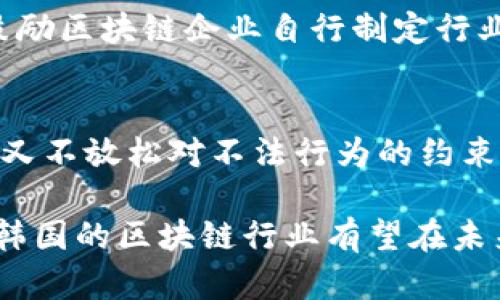   最新韩国区块链政策解析与展望 / 

 guanjianci 韩国区块链, 韩国区块链政策, 区块链技术, 加密货币 /guanjianci 

一、引言
随着科技的不断发展，区块链技术正逐渐成为各国经济转型的重要推动力。韩国作为亚洲科技强国之一，积极推进区块链技术的应用和发展。2023年，韩国政府出台了一系列新政策，以促进区块链技术和加密货币市场的健康发展。本文章将详细分析最新的韩国区块链政策及其未来展望。

二、韩国区块链政策的背景
韩国早在2016年就开始关注区块链技术，随着加密货币的迅速崛起，政府的关注度进一步增强。然而，在2018年，加密货币市场泡沫破裂后，政府对市场进行严格监管，出台了多项政策以遏制投机行为。这些背景信息有助于理解2023年政策的变化及其走向。

三、2023年最新政策概述
2023年，韩国政府出台了新政，目的是在加强监管的同时，促进区块链技术的发展。其中包括对区块链初创企业的支持政策、加密资产交易所的合规要求以及对区块链应用场景的探索等多个方面。这一系列政策不仅重申了对区块链技术的支持态度，也表明了政府希望创建一个健康的市场环境的决心。

四、政策对区块链初创企业的支持
韩国政府在新政策中提出将提供资金支持和技术指导，帮助区块链初创企业快速成长。这一措施有助于激发创业热潮，推动区块链相关技术的发展与应用。政府将成立专项基金，专门用于投资有潜力的区块链项目，从而加速技术的商业化进程。

五、加密资产交易所的合规要求
2023年的政策强调了加密资产交易所的合规性。在监管的框架下，交易所需确保用户的资金安全和隐私保护，例如，必须实施KYC（客户身份识别）机制。此政策的实施旨在打击洗钱和其他不法行为，从而增强公众对加密货币市场的信任。

六、区块链应用场景的探索
政府还鼓励在金融、物流、医疗等多个领域探索区块链的应用。通过项目试点，政府希望能够有效展示区块链技术的优势，推动各行业的数字化转型。同时，政府也希望通过这些应用场景，能吸引更多的外国投资者和合作伙伴。

七、未来展望
随着政策的出台和市场的反应，韩国的区块链行业将进入一个新的发展阶段。未来，区块链会在韩国经济中发挥更为重要的角色，政府的支持政策将推动行业向前发展。结合技术创新，我们期待看到更多成功的区块链应用落地。

八、相关问题探讨
问题一：韩国区块链政策如何影响国际合作？
韩国区块链政策的推出，特别是对初创企业的支持，将吸引全球的区块链项目和投资者。这为国际合作提供了良好的基础。随着国际区块链技术的不断交流与融合，韩国将可能在全球范围内形成产业链优势。通过与其他国家的合作，韩国可以共同开发更高效的区块链技术，增加国际市场的竞争力。

问题二：加密资产的合规性如何提升市场安全？
加密资产的合规性要求主要是为了保障用户的资金安全和个人信息的保护。通过实施KYC机制，交易所可有效堵住洗钱等不法行为的源头，从而提升市场的整体信任度。合规政策的实施将吸引更多机构投资者的参与，进一步助力市场的成熟化。

问题三：区块链技术在其他领域的应用前景如何？
区块链技术的应用前景非常广阔。在金融领域，区块链可以实现更为实时和透明的交易系统；在物流领域，智能合约可用于提升供应链的透明度和效率；在医疗领域，患者数据的安全存储与共享也能利用区块链技术来实现。各行业对区块链技术的需求，将进一步推动其发展与完善。

问题四：普通用户如何参与到区块链生态中？
普通用户可以通过参与投资和学习，来融入区块链生态。与此同时，用户还可以关注区块链技术的应用和发展，通过选择支持相关项目的产品与服务，积极参与社区活动，增加对技术的理解与认知。通过这些方式，普通用户不仅能够获得投资收益，还能为区块链的长期发展贡献力量。

问题五：韩国在区块链监管方面的创新点是什么？
韩国在区块链监管方面的创新点在于建立了综合性的监管体系。除了传统的法律法规，韩国还注重行业自律与专业评估。在监管框架下，政府鼓励区块链企业自行制定行业标准，从而提升行业内的竞争力与安全性。这一新颖的监管模式，将在未来为全球区块链的监管提供重要参考。

问题六：2023年政策的实施面临哪些挑战？
尽管韩国政府的区块链政策出台的初衷良好，但在实施过程中仍然面临许多挑战。其中包括如何平衡监管与创新的关系，确保市场活力的同时又不放松对不法行为的约束。此外，技术的发展速度远超法律的完善，法律滞后可能导致政策执行中的困境。因此，灵活调整政策和深入行业调研将是解决这些挑战的关键。

总结而言，最新的韩国区块链政策是一个重要的里程碑，为未来的区块链发展奠定了坚实基础。通过持续加大政策支持，以及有效的国际合作，韩国的区块链行业有望在未来几年中迎来新的发展高峰。虽然面临挑战，但通过合规和创新的结合，韩国有能力建立一个健康、可持续的区块链生态。