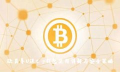 欧易导U进t p钱包使用详解与安全策略