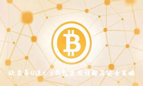 欧易导U进t p钱包使用详解与安全策略