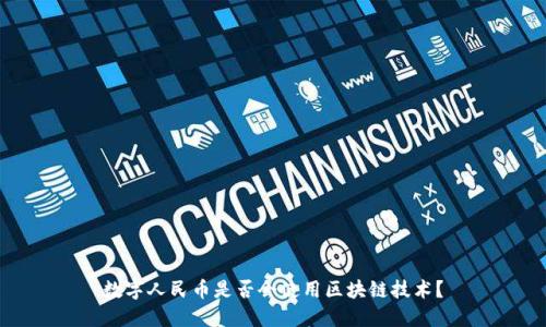 数字人民币是否会使用区块链技术？