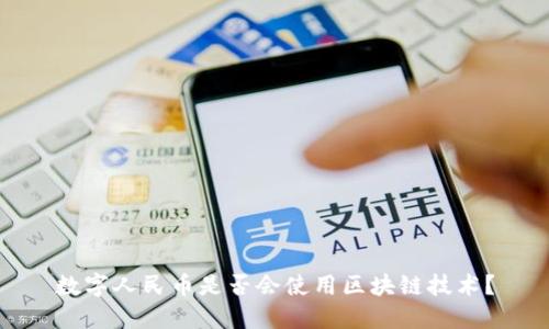 数字人民币是否会使用区块链技术？
