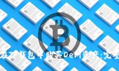 优质如何在TP钱包中购买DeFi资产：完整指南