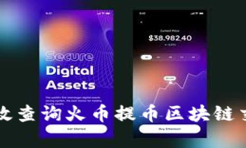 如何有效查询火币提币区块链交易记录