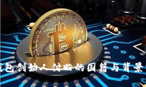 TP钱包创始人付盼的国籍与背景分析