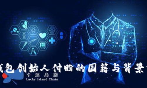 TP钱包创始人付盼的国籍与背景分析