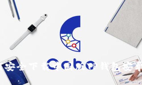 如何安全下载中国版TP钱包安卓版？
