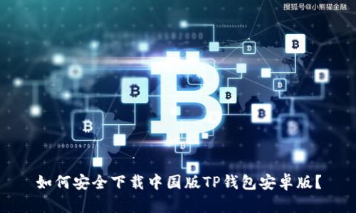 如何安全下载中国版TP钱包安卓版？