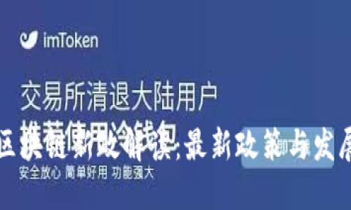 北京区块链新政解读：最新政策与发展动态
