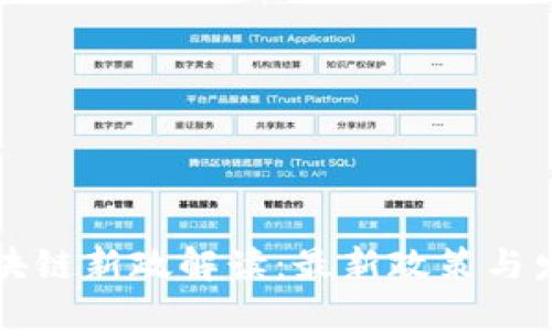 北京区块链新政解读：最新政策与发展动态