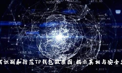 如何识别和防范TP钱包假截图：揭示真相与安全须知