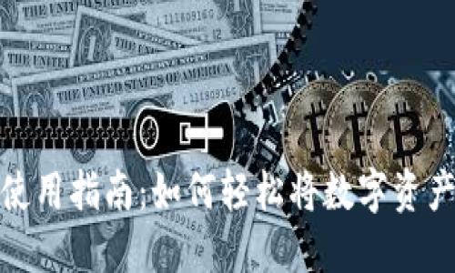 TP钱包取现使用指南：如何轻松将数字资产转变为现金