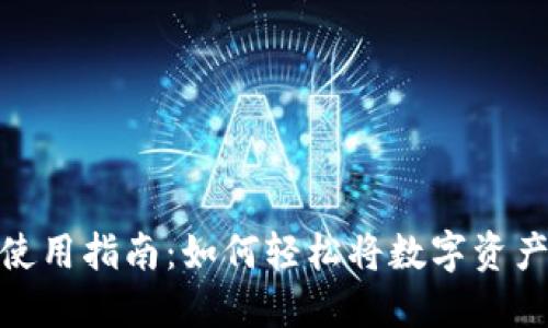 TP钱包取现使用指南：如何轻松将数字资产转变为现金
