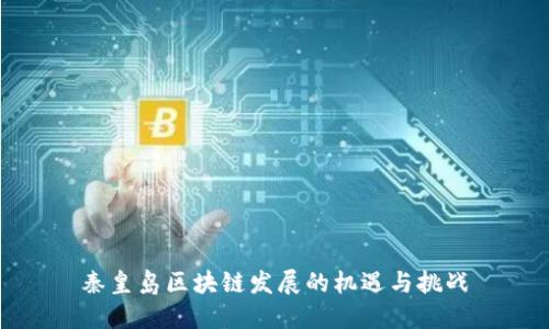 秦皇岛区块链发展的机遇与挑战