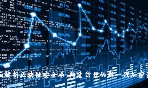 全面解析区块链安全币：构建信任的新一代加密资产