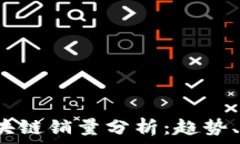   2023年最新区块链销量分析：趋势、挑战与未来