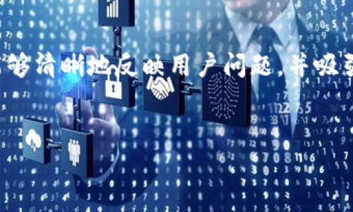 思考和关键词

在针对“TP钱包余额不更新”这一问题进行时，理想的能够清晰地反映用户问题，并吸引搜索引擎的兴趣。以下是我为您思考的和相关关键词。


TP钱包余额不更新？解析原因与解决方案
