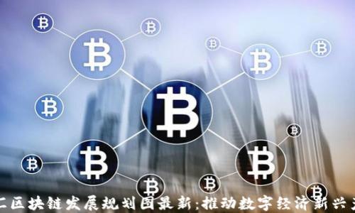 
徐汇区块链发展规划图最新：推动数字经济新兴产业