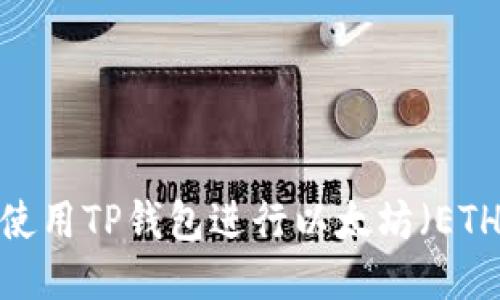 题目：如何使用TP钱包进行以太坊（ETH）充值指南