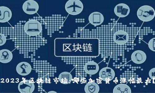 2023年区块链市场：哪些加密货币涨幅最大？