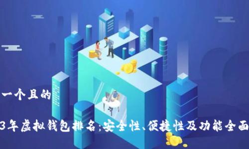 思考一个且的

2023年虚拟钱包排名：安全性、便捷性及功能全面比较