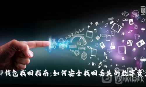 TP钱包找回指南：如何安全找回丢失的数字资产