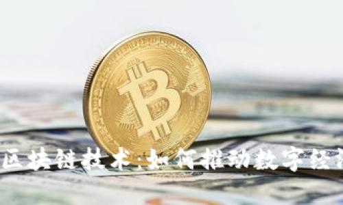 迅雷最新区块链技术：如何推动数字经济的未来?