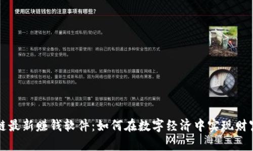 区块链最新赚钱软件：如何在数字经济中实现财富增值