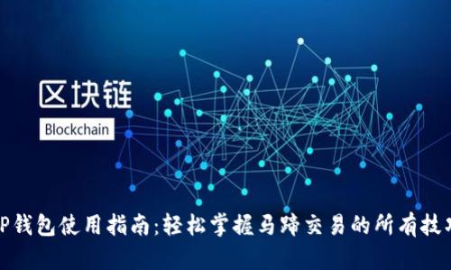 TP钱包使用指南：轻松掌握马蹄交易的所有技巧