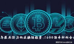2023年最具潜力的区块链投资：1600倍币种的全面解