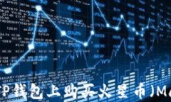   如何在TP钱包上购买火星币（Mars Coin）
